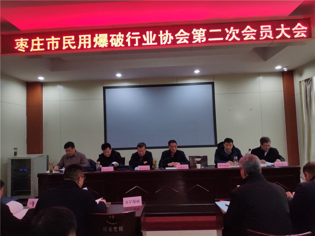 枣庄市民用爆破行业协会圆满召开第二次会员大会